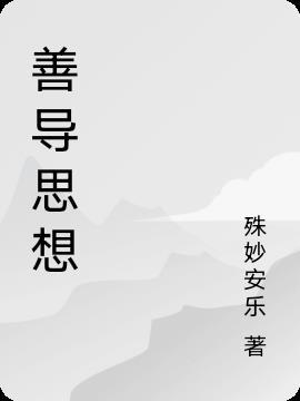 善导思想偏差