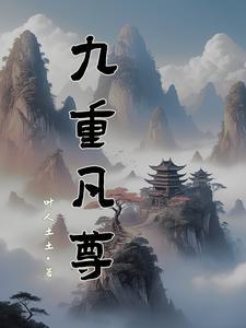 九重天法尊