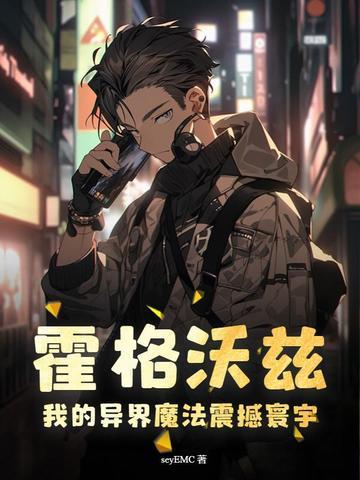异界霍格沃兹