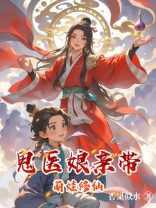 鬼医娘亲帅宝宝