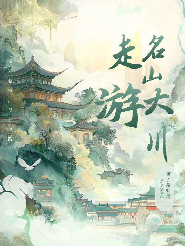 走名山访大川