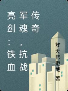 抗日连续剧铁血军魂