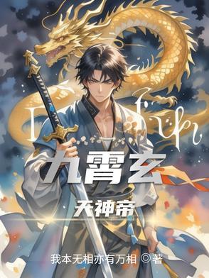 九霄帝神修为