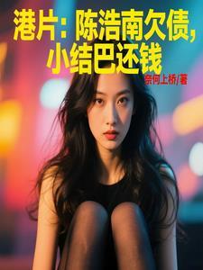 陈浩南为小结巴报仇
