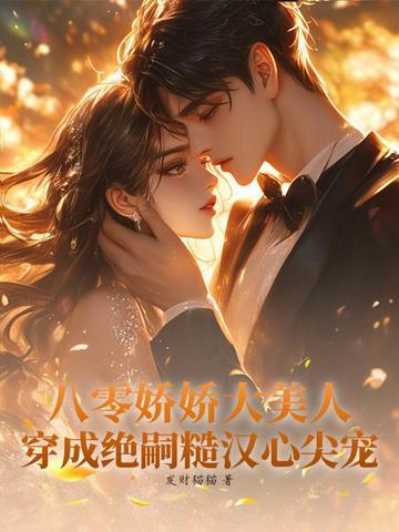 八零娇娇女中的土著女主