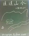 逍遥山水间下一句怎么说