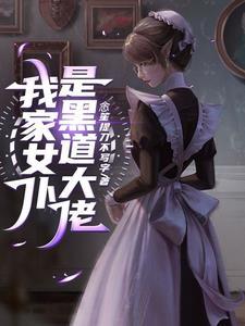 我的女仆是病娇