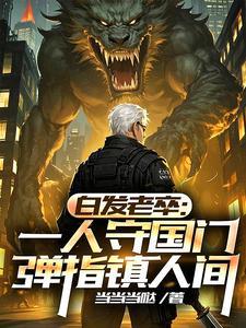 我于人间全无敌在线阅读