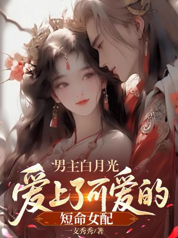 男主爱白月光去娶了女主