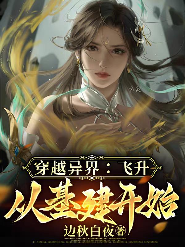 穿越从飞升之后开始