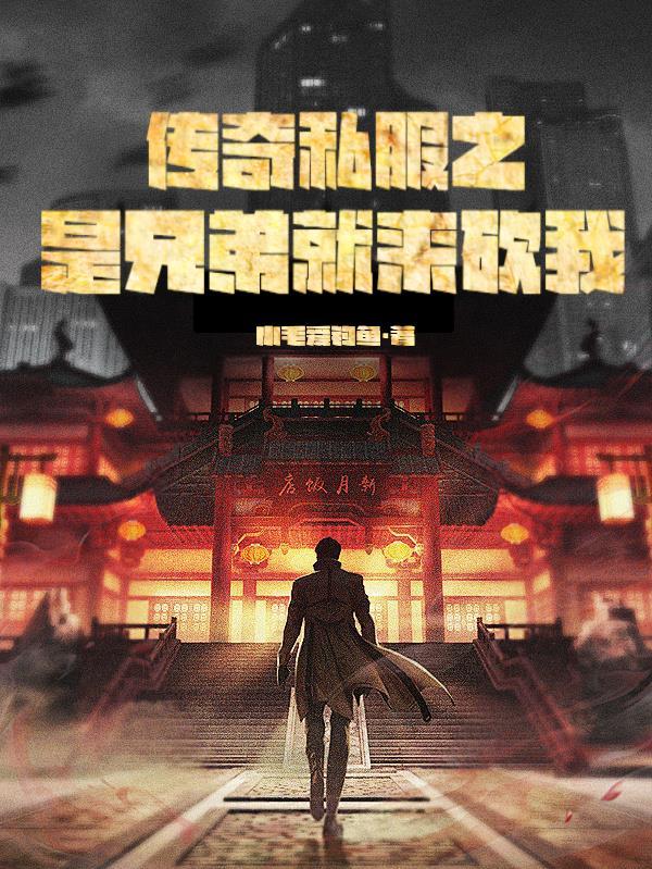 兄弟之热血传奇