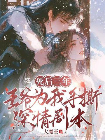 王爷王妃已经死了三年了