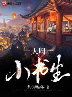 大周书生免费阅读
