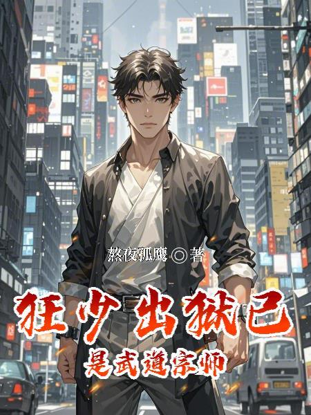 武道狂少执笔