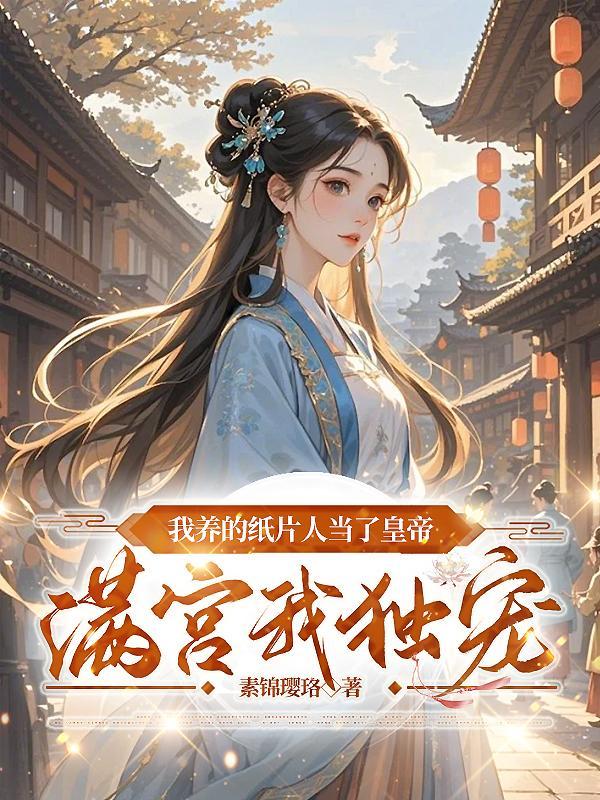 我养的纸片人是皇太子