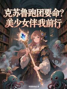 克苏鲁跑团视频