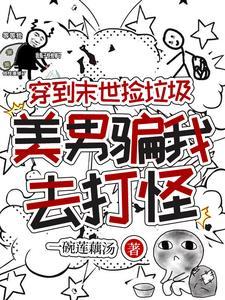 在末世捡垃圾 黎明
