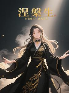除夕过后 你将涅槃重生 逆风翻盘 这一局 是必胜局!
