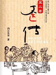 王二哥图片