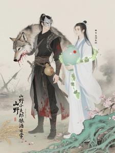 山野小郎中
