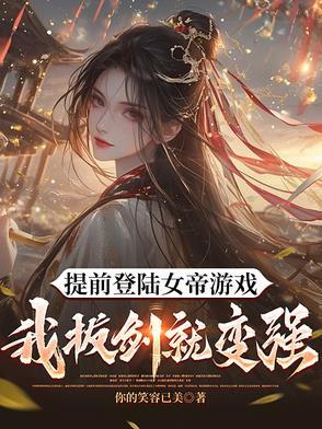 我都快成仙了你说让我