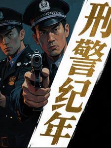 刑侦破案纪实