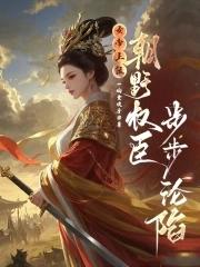 女帝上朝时干呕不止怒揪叶玄耳朵没完了都第十胎了