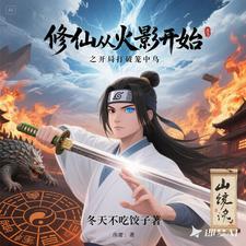 武道对应修真的境界