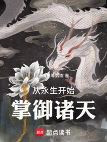 从永生开始掌御诸天(1-367)
