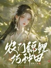 农门锦鲤娘子财运旺