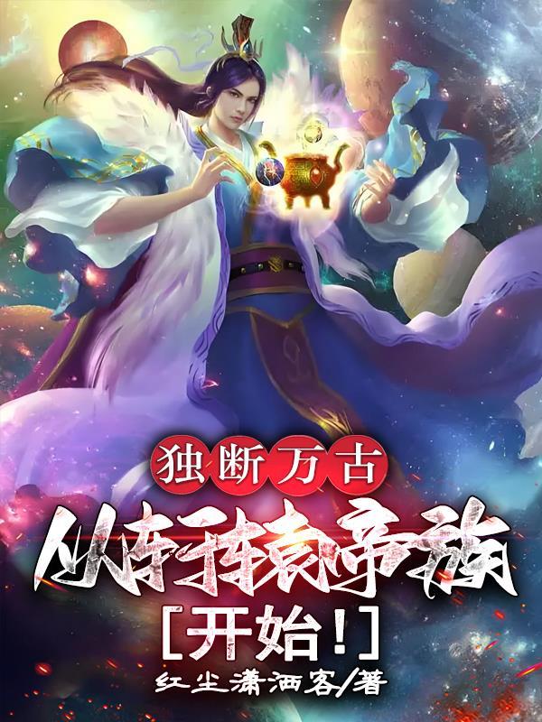 从轩辕帝族开始的