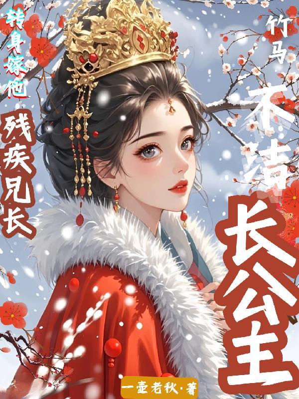 长公主与残废将军的