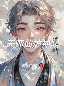 天师升仙