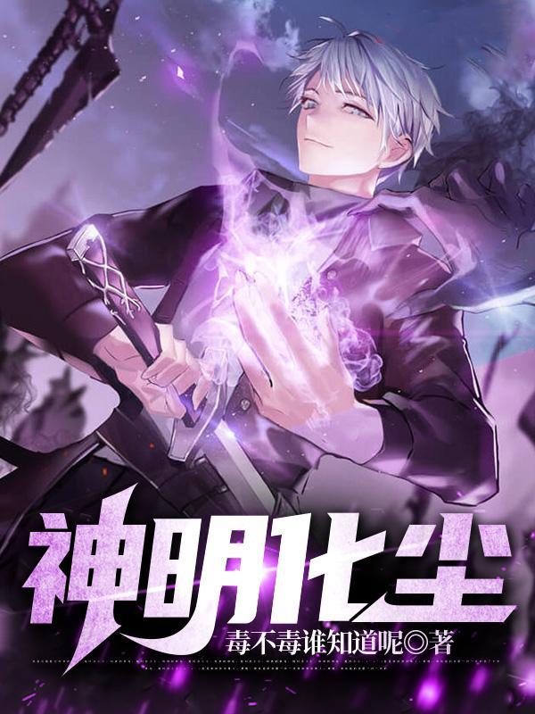 神明黑化