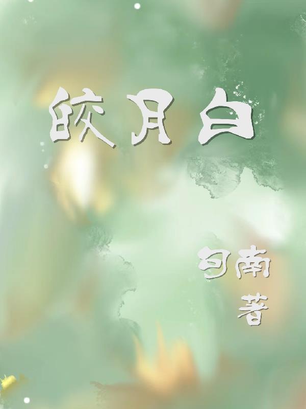 皎月白适合什么肤色