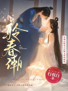 聆春潮行夜白TXT