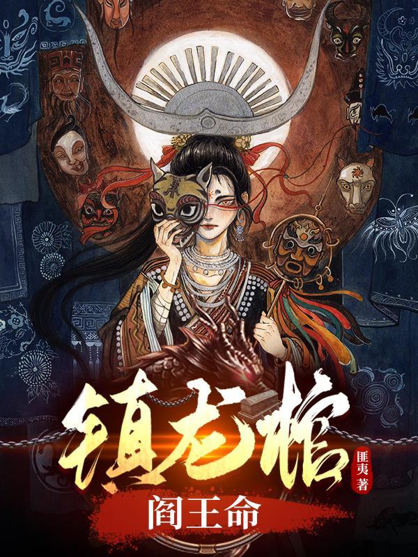 镇龙棺阎王命小疯子身世背景