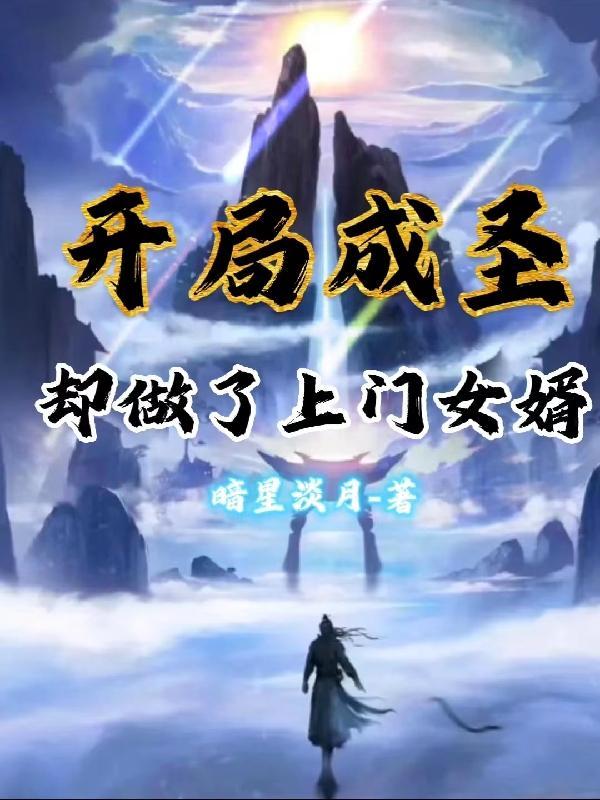 玄幻开局成为圣女