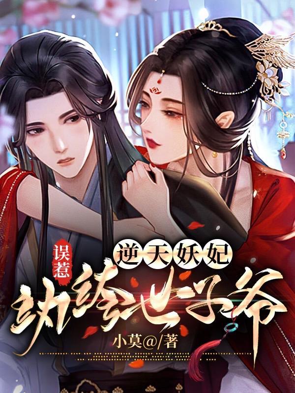 逆天毒妃妖孽王爷塌上请