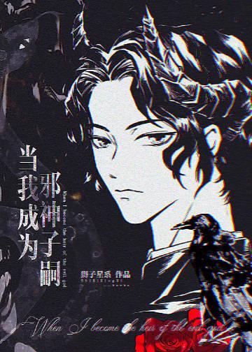 当我变成邪神后作者甜甜如我
