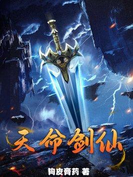 天命剑仙之修仙系统