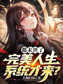 我的完美末世人生漫画