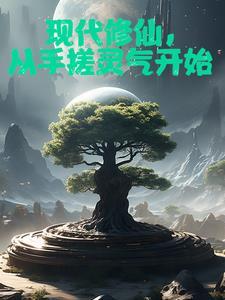 我在修仙世界开直播