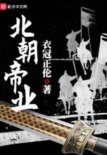 北朝帝业主角有几个女人