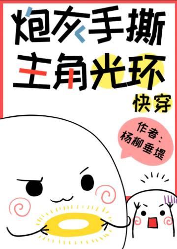 炮灰手撕主角光环免费