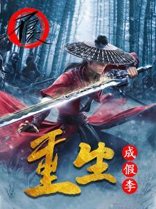 假的李星云结局