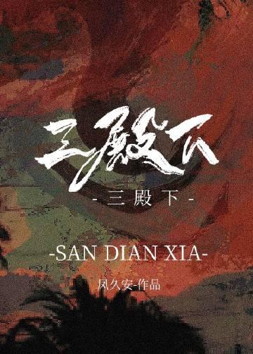 三殿下初见凤九