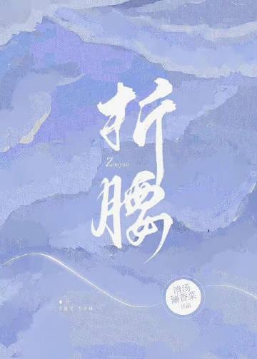 折腰什么时候拍的