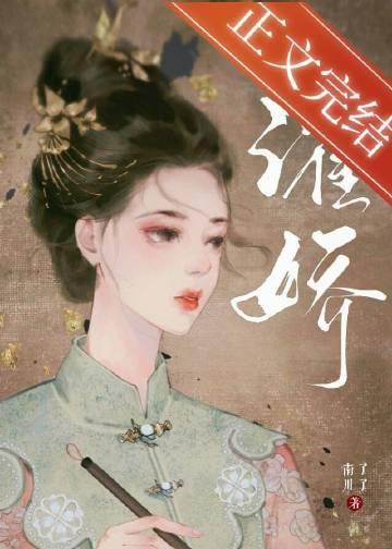 濯娇by南川了笔趣阁