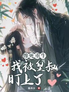 皇叔宠溺皇妃太嚣张